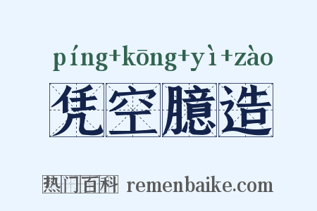 凭空臆造是什么意思的图片